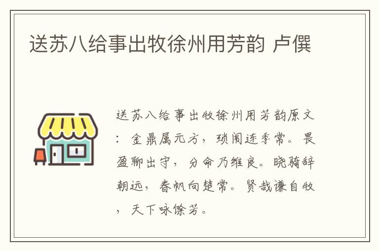 送苏八给事出牧徐州用芳韵 卢僎