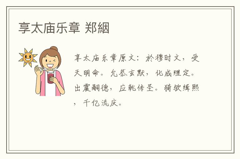 享太庙乐章 郑絪
