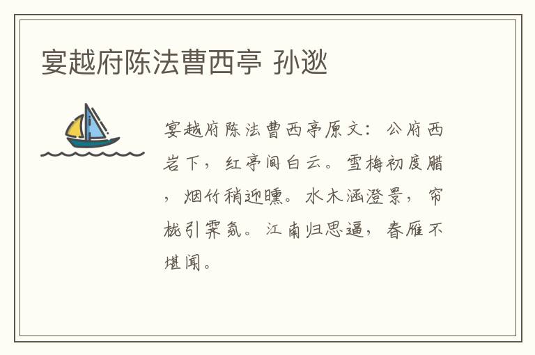 宴越府陈法曹西亭 孙逖