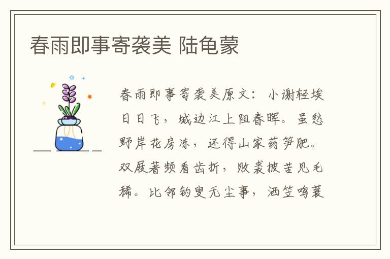 春雨即事寄袭美 陆龟蒙