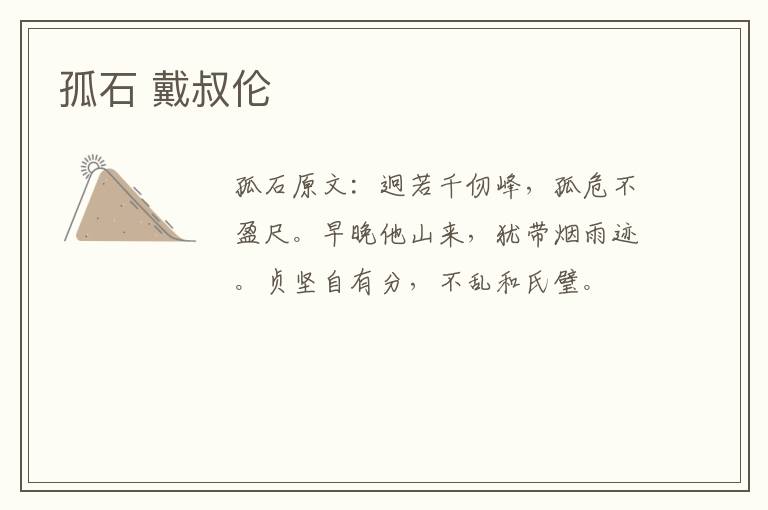 孤石 戴叔伦