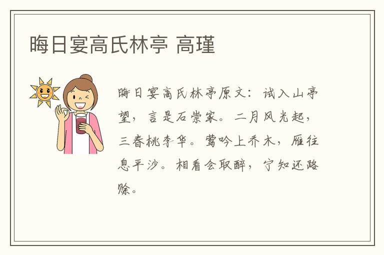 晦日宴高氏林亭 高瑾
