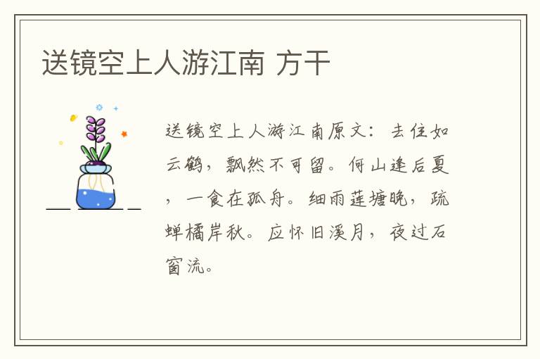 送镜空上人游江南 方干