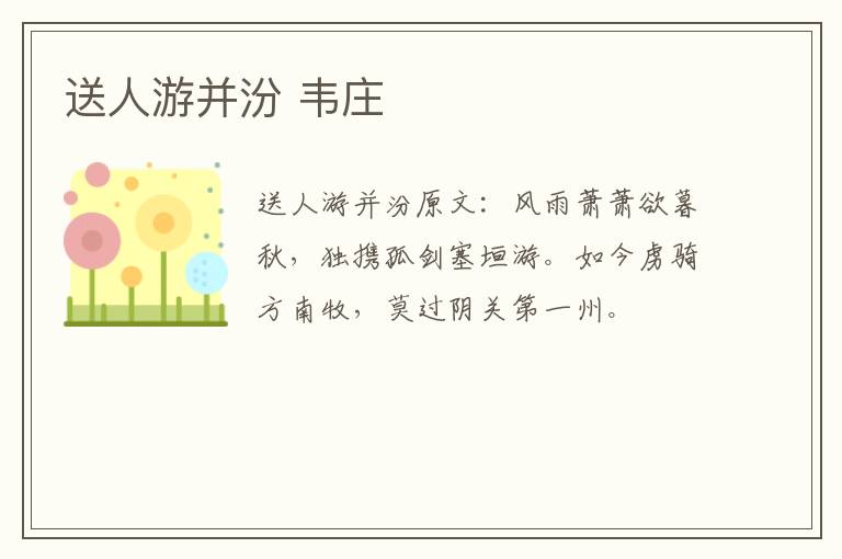 送人游并汾 韦庄