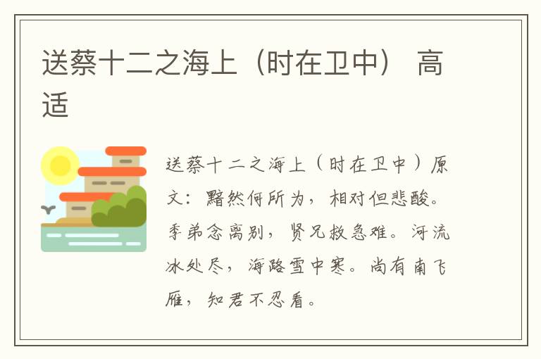 送蔡十二之海上（时在卫中） 高适