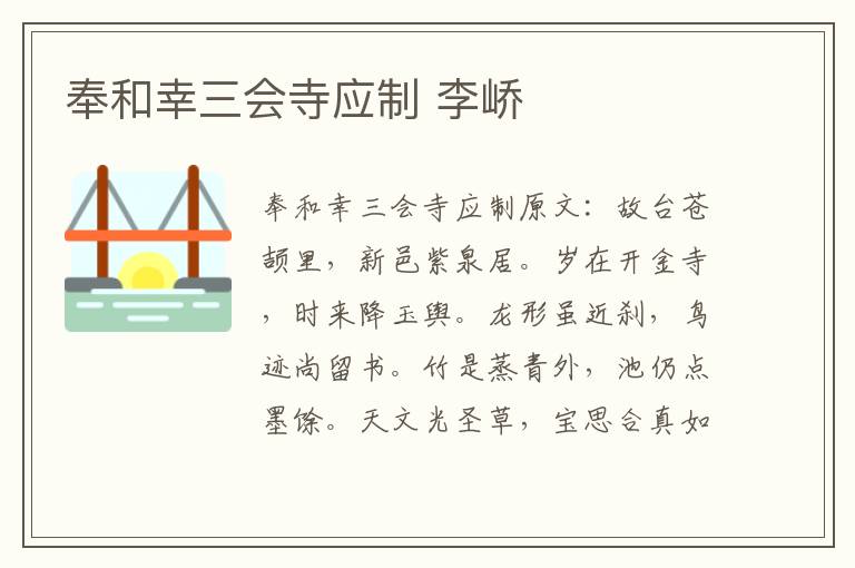 奉和幸三会寺应制 李峤