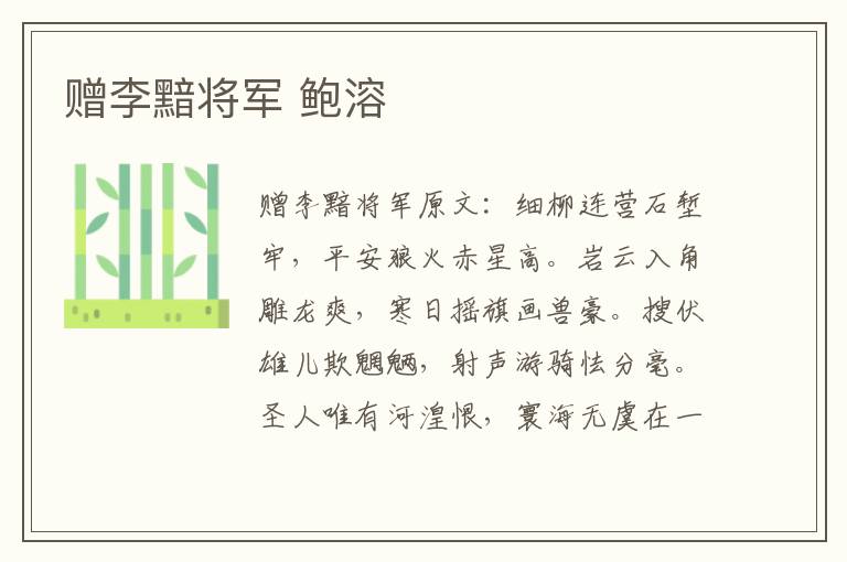赠李黯将军 鲍溶