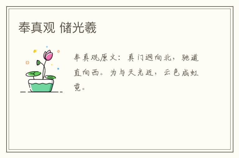 奉真观 储光羲