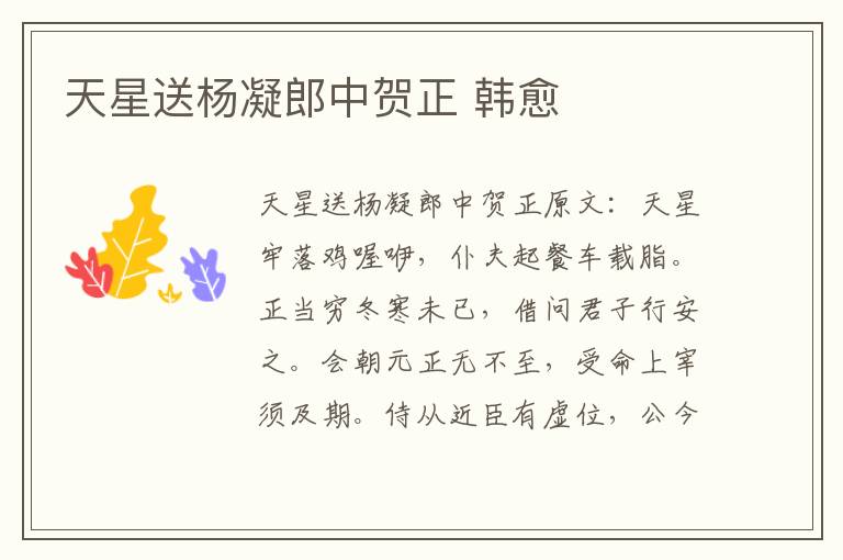 天星送杨凝郎中贺正 韩愈