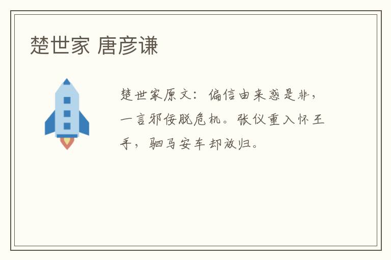 楚世家 唐彦谦