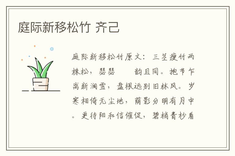 庭际新移松竹 齐己