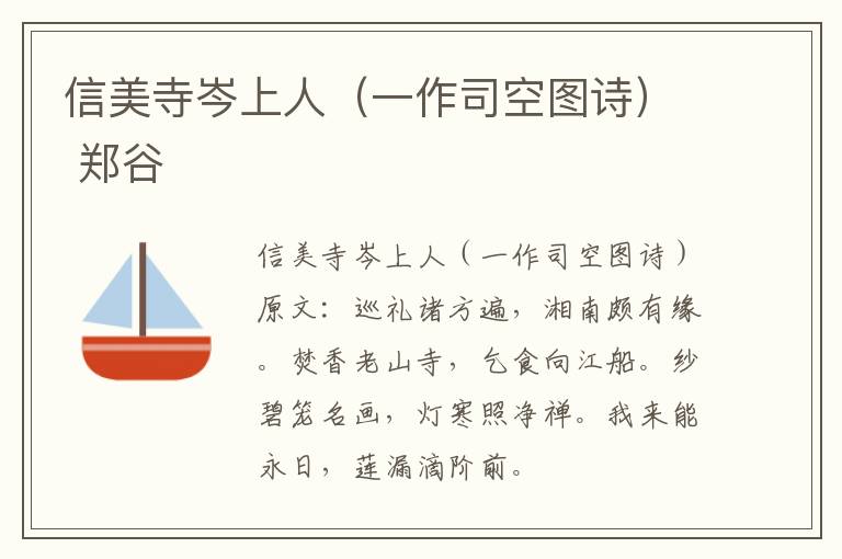 信美寺岑上人（一作司空图诗） 郑谷