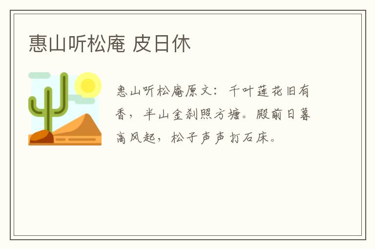 惠山听松庵 皮日休