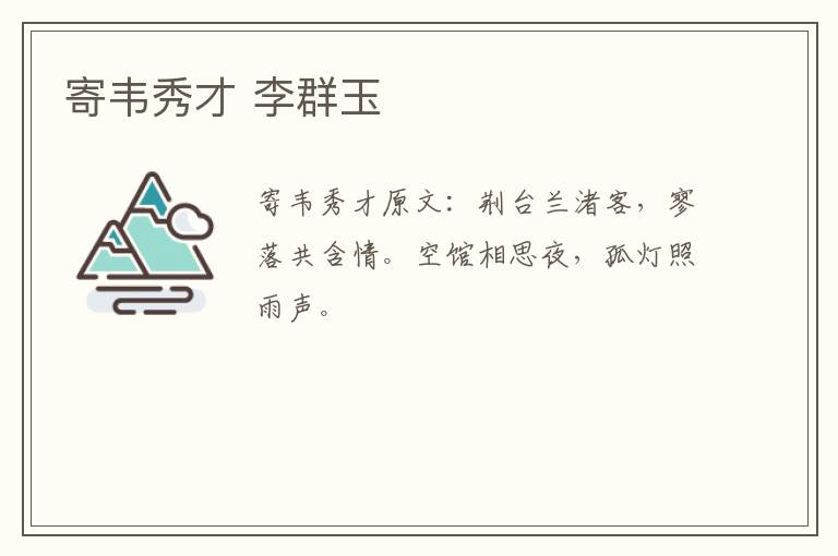寄韦秀才 李群玉