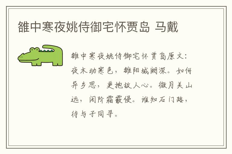 雒中寒夜姚侍御宅怀贾岛 马戴