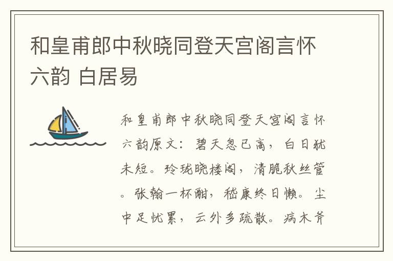 和皇甫郎中秋晓同登天宫阁言怀六韵 白居易