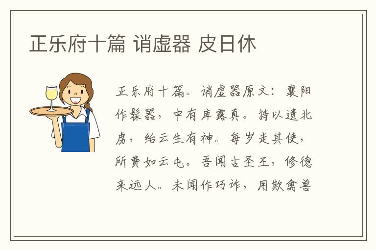 正乐府十篇 诮虚器 皮日休