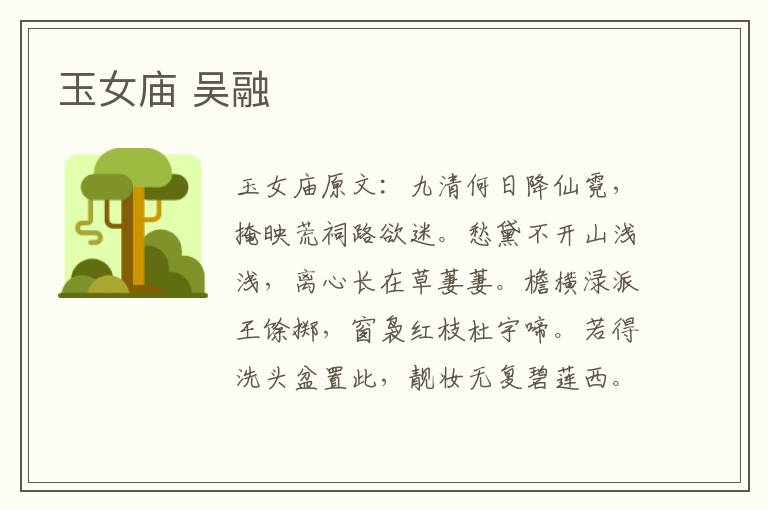玉女庙 吴融