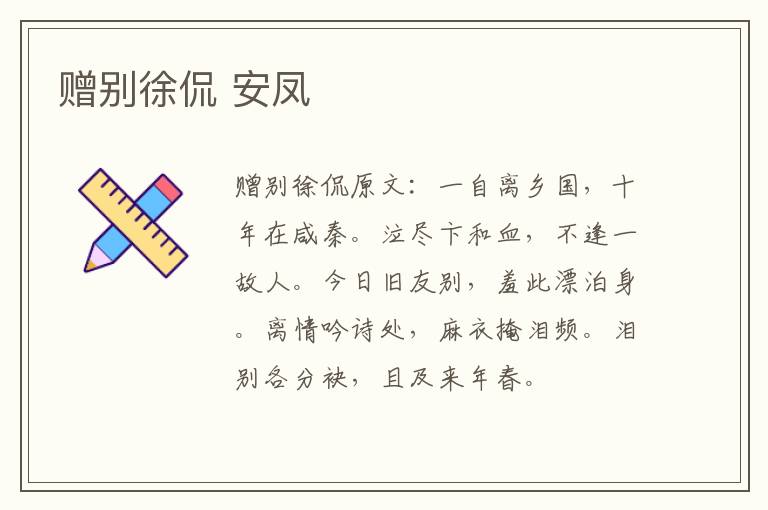 赠别徐侃 安凤