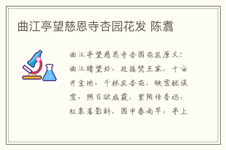 曲江亭望慈恩寺杏园花发 陈翥