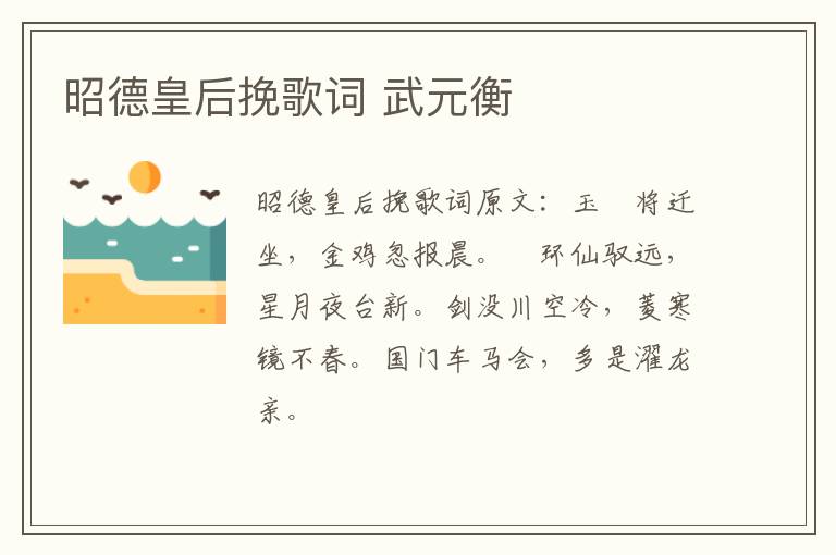 昭德皇后挽歌词 武元衡