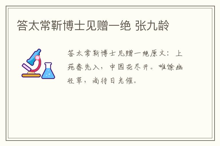答太常靳博士见赠一绝 张九龄