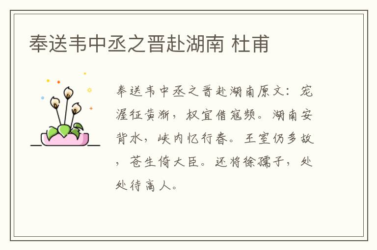 奉送韦中丞之晋赴湖南 杜甫