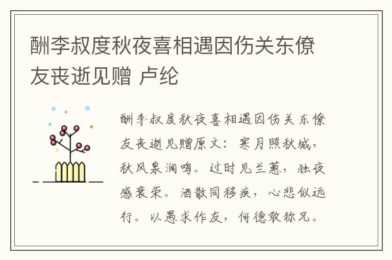 酬李叔度秋夜喜相遇因伤关东僚友丧逝见赠 卢纶