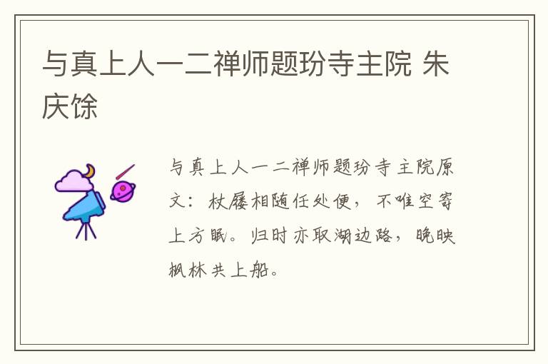 与真上人一二禅师题玢寺主院 朱庆馀