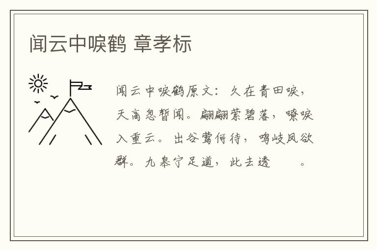 闻云中唳鹤 章孝标
