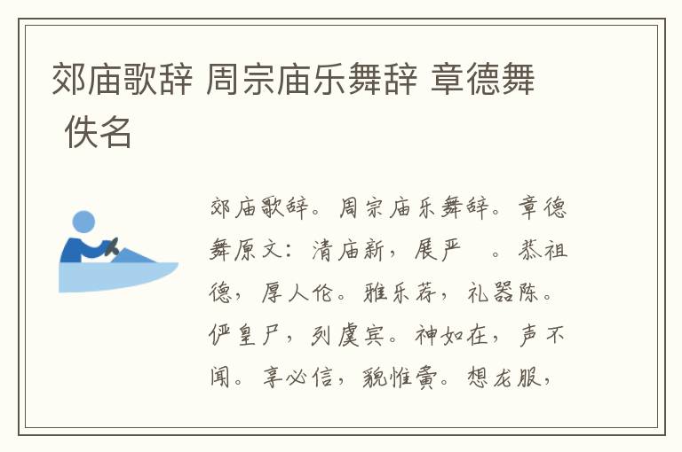 郊庙歌辞 周宗庙乐舞辞 章德舞 佚名