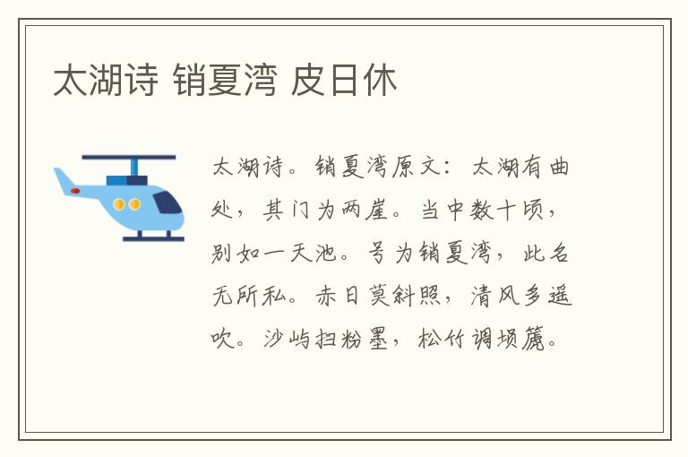 太湖诗 销夏湾 皮日休