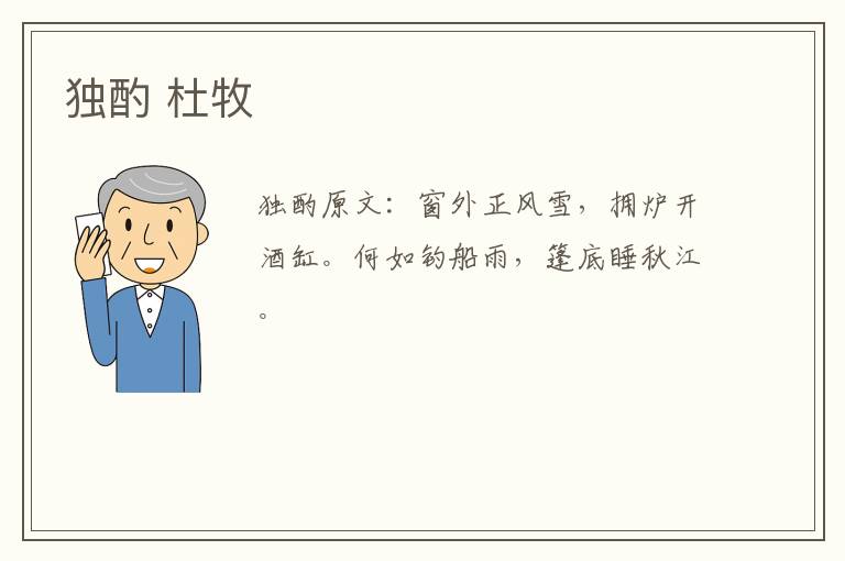 独酌 杜牧