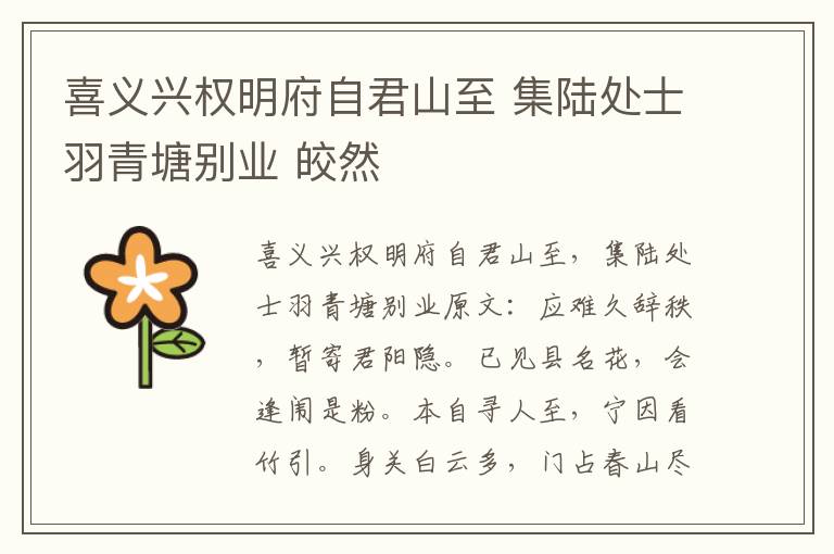 喜义兴权明府自君山至 集陆处士羽青塘别业 皎然