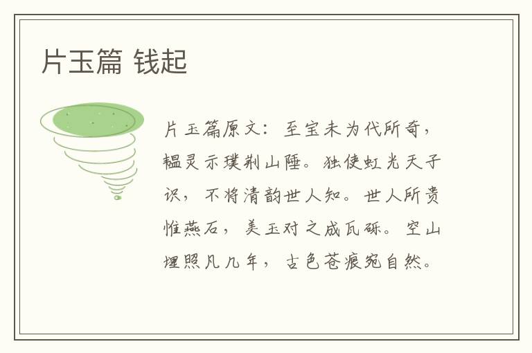 片玉篇 钱起