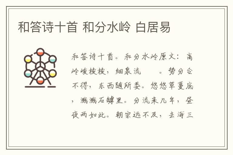 和答诗十首 和分水岭 白居易
