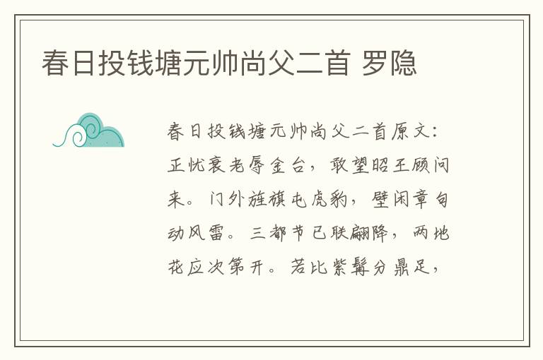 春日投钱塘元帅尚父二首 罗隐