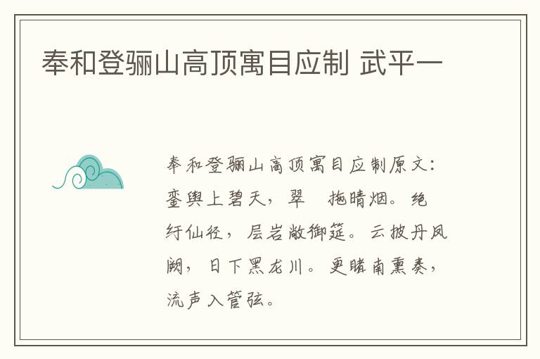 奉和登骊山高顶寓目应制 武平一