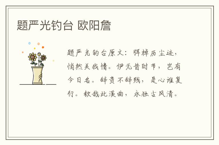 题严光钓台 欧阳詹