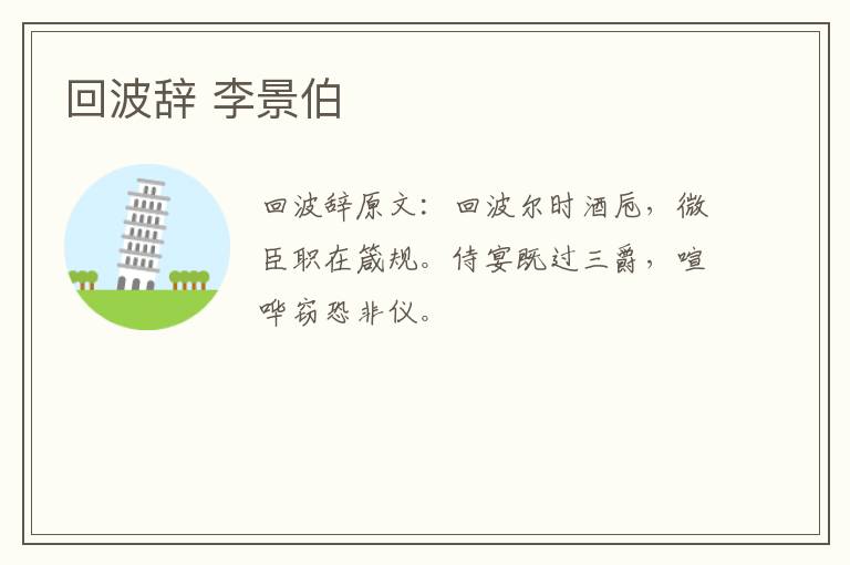 回波辞 李景伯