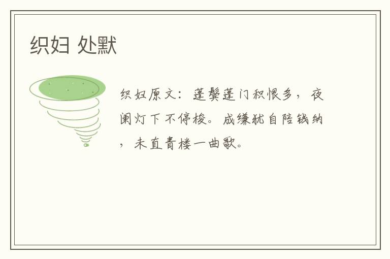 织妇 处默