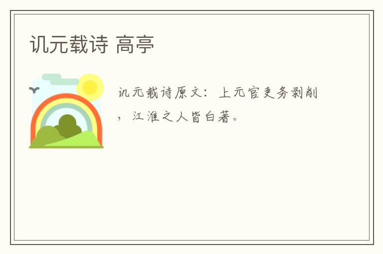 讥元载诗 高亭