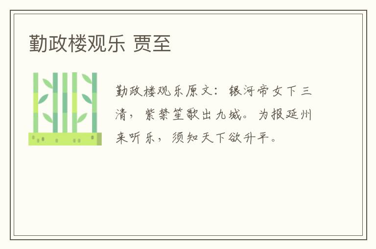 勤政楼观乐 贾至