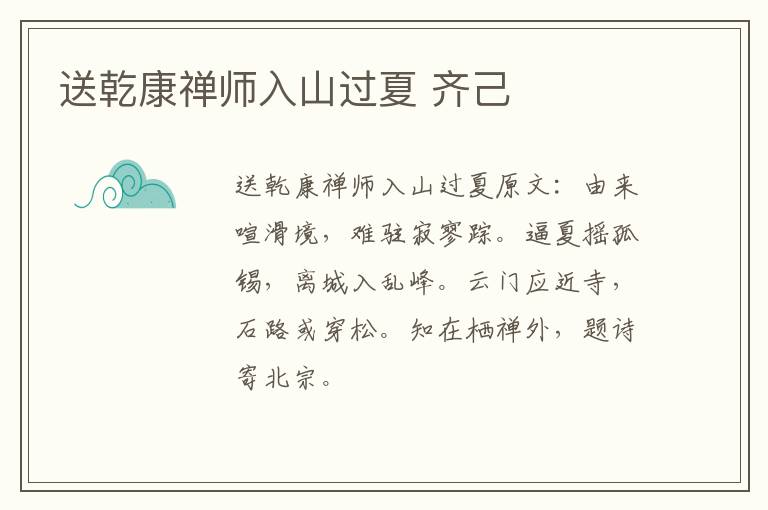 送乾康禅师入山过夏 齐己