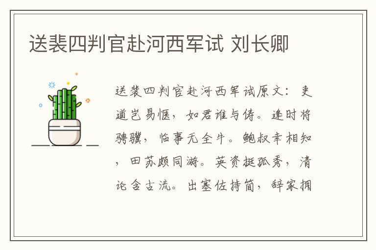 送裴四判官赴河西军试 刘长卿