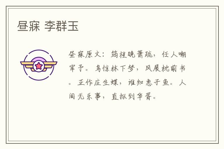 昼寐 李群玉