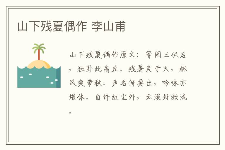 山下残夏偶作 李山甫