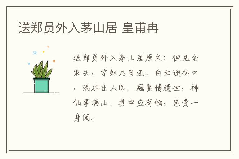 送郑员外入茅山居 皇甫冉