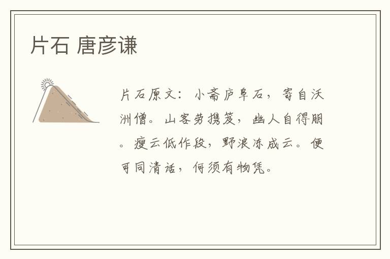 片石 唐彦谦