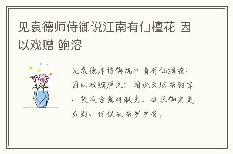 见袁德师侍御说江南有仙檀花 因以戏赠 鲍溶